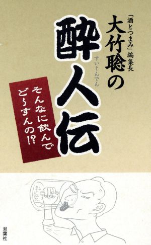 酔人伝 そんなに飲んでど～すんの!?