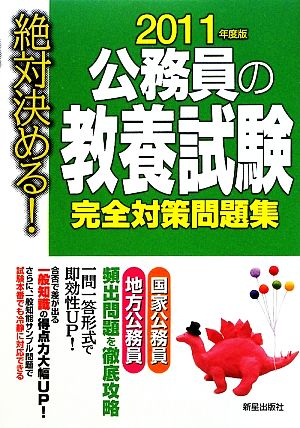 絶対決める！公務員の教養試験完全対策問題集(2011年度版)