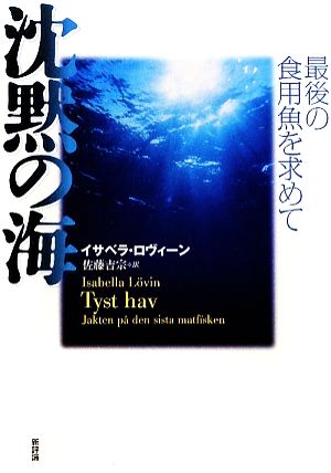 沈黙の海 最後の食用魚を求めて