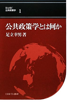 公共政策学とは何か BASIC公共政策学1