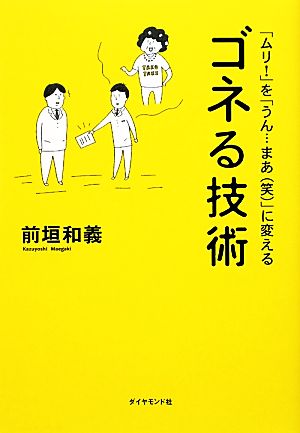 「ムリ！」を「うん…まあ」に変えるゴネる技術