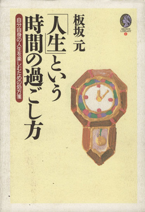 「人生」という時間の過ごし方