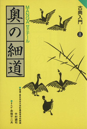 古典入門 奥の細道 MANGAゼミナール