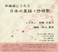 池上眞吾編曲による「和楽器とうたう 日本の童謡・抒情歌