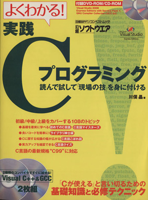 よくわかる！実践Cプログラム