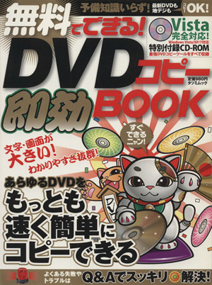 無料でできるDVDコピー即効BOOK