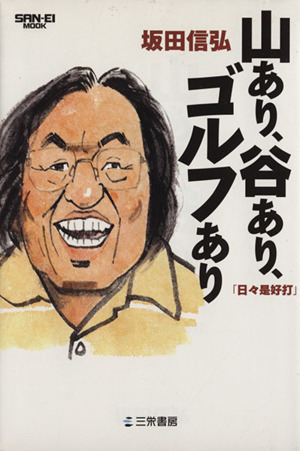 坂田信弘「山あり、谷あり、ゴルフあり」