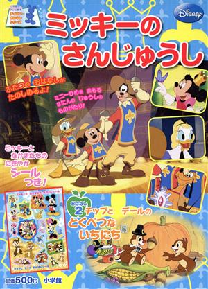 ディズニーおはなしシリーズ ミッキーの さんじゅうし