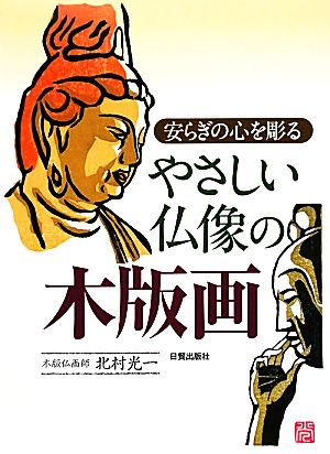 やさしい仏像の木版画 安らぎの心を彫る