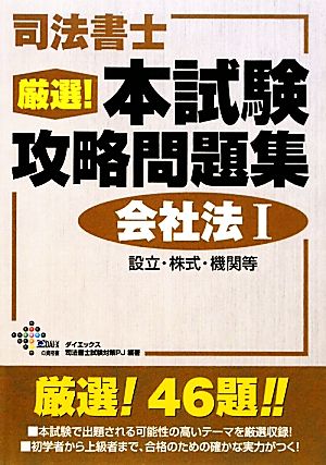 司法書士厳選！本試験攻略問題集 会社法(1)