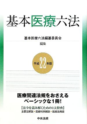 基本医療六法(平成22年版)