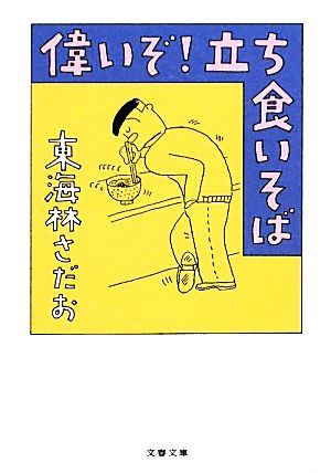 偉いぞ！立ち食いそば 文春文庫