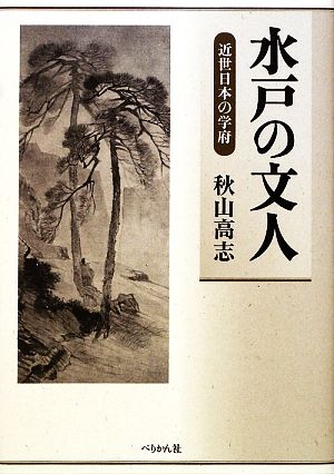 水戸の文人 近世日本の学府