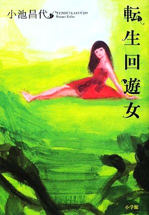 転生回遊女