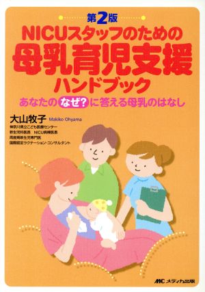 NICUスタッフのための母乳育児支援ハンドブック 第2版