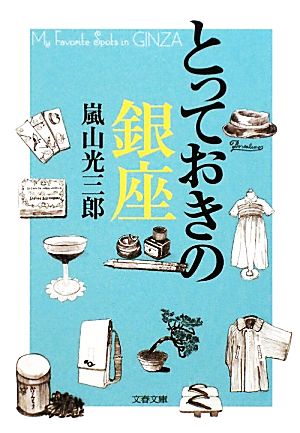 とっておきの銀座 文春文庫