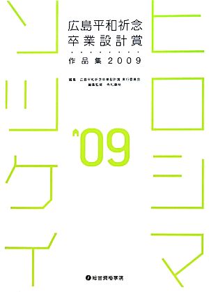 広島平和祈念卒業設計賞作品集(2009)