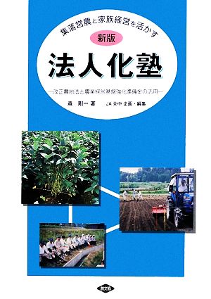 集落営農と家族経営を活かす法人化塾 改正農地法と農業経営基盤強化準備金の活用