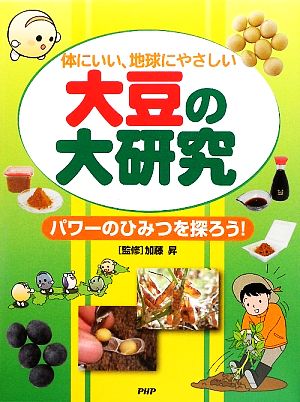 大豆の大研究 体にいい、地球にやさしい パワーのひみつを探ろう！