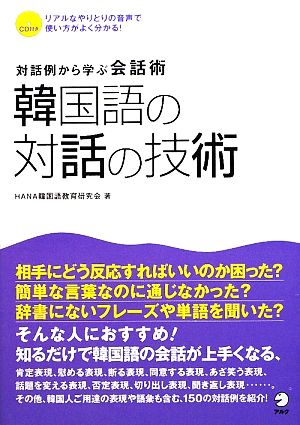 韓国語の対話の技術 対話例から学ぶ会話術