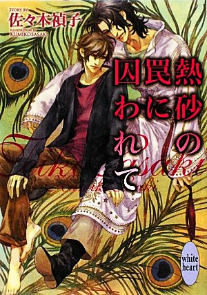 熱砂の罠に囚われて 講談社X文庫ホワイトハート