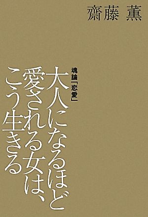 大人になるほど愛される女は、こう生きる KAORU SAITO BOOKS