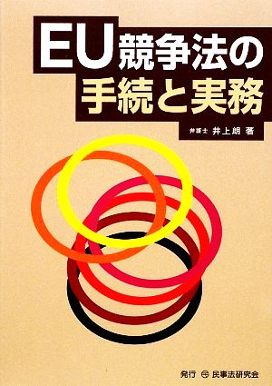 EU競争法の手続と実務