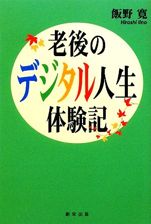 老後のデジタル人生体験記