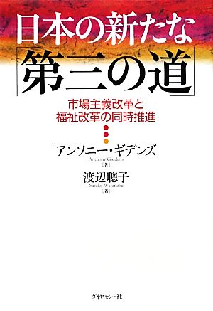 日本の新たな「第三の道」 市場主義改革と福祉改革の同時推進