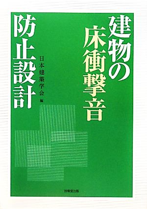 建物の床衝撃音防止設計