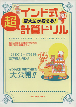 インド式東大生が教える！超計算ドリル