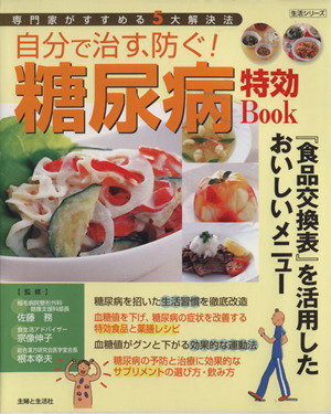 自分で治す、防ぐ！糖尿病特効BOOK