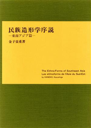 民族造形学序説-東南アジア篇- 新品本・書籍 | ブックオフ公式