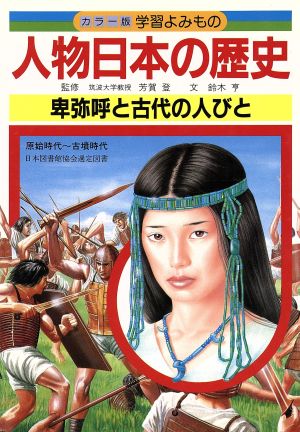 人物日本の歴史(1) 卑弥呼と古代の人びと カラー版 学習よみもの