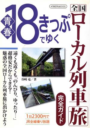 青春18きっぷでゆく全国ローカル列車旅完全ガイド