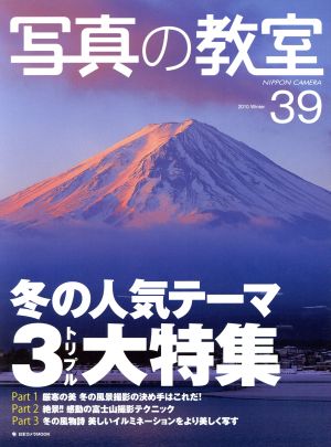 楽しくおぼえる 写真の教室 No.39