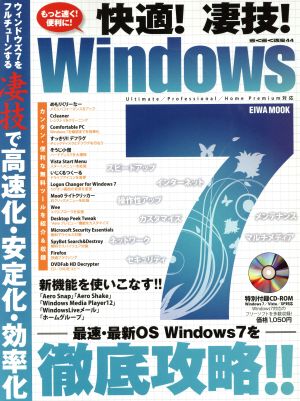 快適！凄技！Windows7