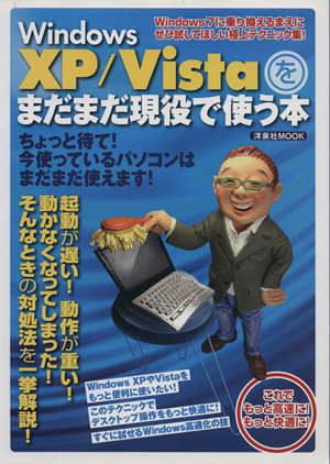 WindowsXP/Vistaをまだまだ現役で使う本