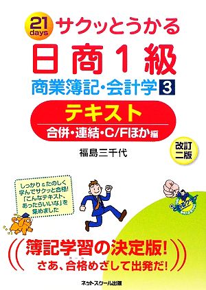 サクッとうかる日商1級 商業簿記・会計学(3)テキスト 合併・連結・C/Fほか編