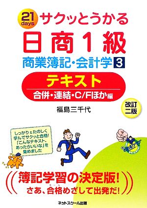 サクッとうかる日商1級 商業簿記・会計学(3) テキスト 合併・連結・C/Fほか編