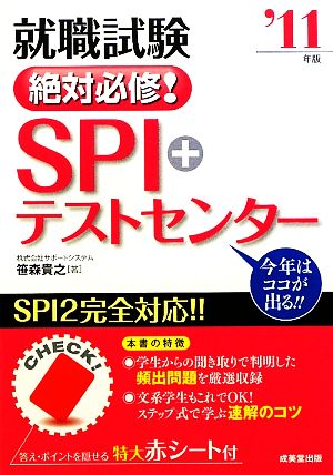 就職試験 絶対必修！SPI+テストセンター('11年版)