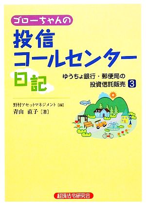 ゴローちゃんの投信コールセンター日記(3) ゆうちょ銀行・郵便局の投資信託販売