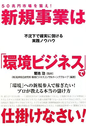 50兆円市場を狙え！新規事業は「環境ビジネス」で仕掛けなさい！