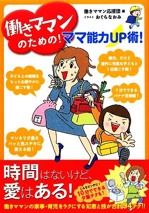 働きママンのための！ママ能力UP術！ コミックエッセイ