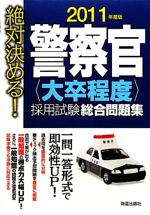 絶対決める！警察官大卒程度採用試験総合問題集(2011年度版)