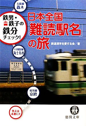 日本全国「難読駅名」の旅鉄男・鉄子の鉄分チェック！徳間文庫