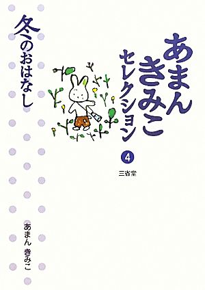 あまんきみこセレクション(4) 冬のおはなし