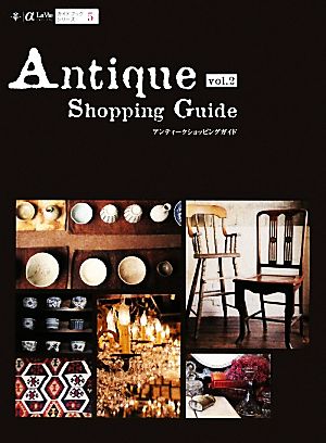 Antique Shopping Guide(vol.2) αLaVieガイドブックシリーズ5