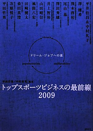 トップスポーツビジネスの最前線2009ドリーム・ジョブへの道