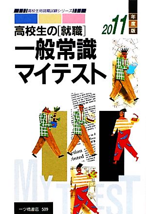 高校生の就職 一般常識マイテスト(2011年度版) 高校生用就職試験シリーズ